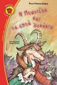 Η ΝΤΑΝΙΕΛΑ ΚΑΙ ΤΑ ΕΠΤΑ (ΕΦΤΑ) ΛΥΚΑΚΙΑ (ΡΩΣΣΗ ΖΑΙΡΗ) (ΣΕΙΡΑ ΦΡΑΟΥΛΙΤΣΑ 90)