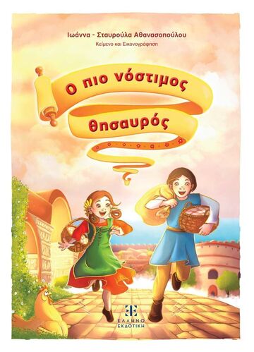 Ο ΠΙΟ ΝΟΣΤΙΜΟΣ ΘΗΣΑΥΡΟΣ (ΑΘΑΝΑΣΟΠΟΥΛΟΥ) (ΕΤΒ 2025)