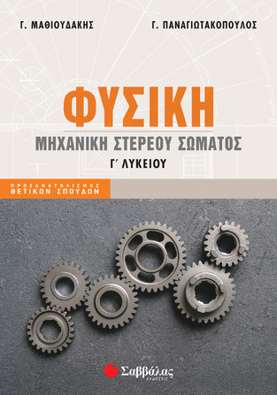 ΦΥΣΙΚΗ Γ ΛΥΚΕΙΟΥ ΘΕΤΙΚΩΝ ΣΠΟΥΔΩΝ ΜΗΧΑΝΙΚΗ ΣΤΕΡΕΟΥ ΣΩΜΑΤΟΣ (ΜΑΘΙΟΥΔΑΚΗΣ / ΠΑΝΑΓΙΩΤΑΚΟΠΟΥΛΟΣ) (ΕΚΔΟΣΗ 2022)