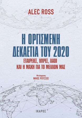 Η ΟΡΓΙΣΜΕΝΗ ΔΕΚΑΕΤΙΑ ΤΟΥ 2020 (ROSS) (ΕΤΒ 2022)