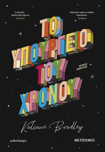 ΤΟ ΥΠΟΥΡΓΕΙΟ ΤΟΥ ΧΡΟΝΟΥ (BRADLEY) (ΕΤΒ 2025)