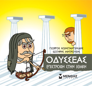 ΟΔΥΣΣΕΑΣ ΕΠΙΣΤΡΟΦΗ ΣΤΗΝ ΙΘΑΚΗ (ΚΩΝΣΤΑΝΤΙΝΙΔΗΣ) (ΣΕΙΡΑ ΜΙΚΡΗ ΜΥΘΟΛΟΓΙΑ)