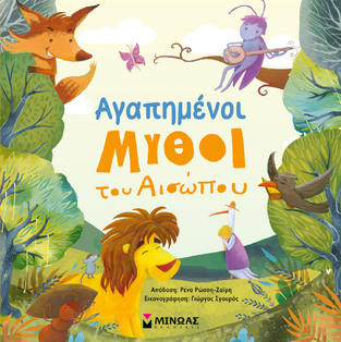 ΑΓΑΠΗΜΕΝΟΙ ΜΥΘΟΙ ΤΟΥ ΑΙΣΩΠΟΥ (ΡΩΣΣΗ ΖΑΙΡΗ) (ΕΤΒ 2026)