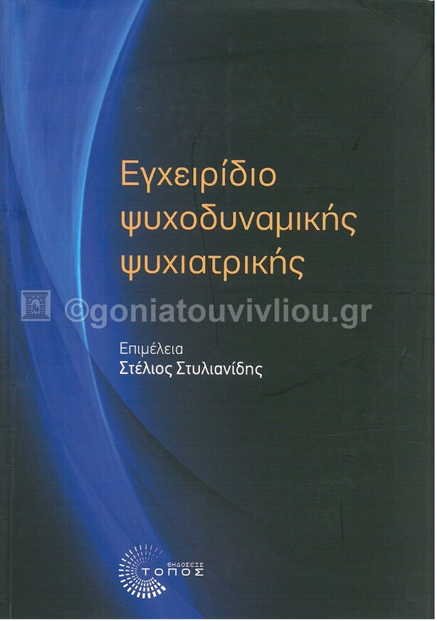 ΕΓΧΕΙΡΙΔΙΟ ΨΥΧΟΔΥΝΑΜΙΚΗΣ ΨΥΧΙΑΤΡΙΚΗΣ (ΕΠΙΜΕΛΕΙΑ ΣΤΥΛΙΑΝΙΔΗΣ ΣΤΕΛΙΟΣ) (ΕΤΒ 2021)