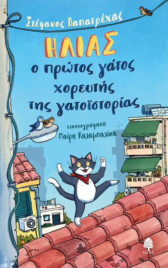 ΗΛΙΑΣ Ο ΠΡΩΤΟΣ ΓΑΤΟΣ ΧΟΡΕΥΤΗΣ ΤΗΣ ΓΑΤΟΙΣΤΟΡΙΑΣ (ΠΑΠΑΤΡΕΧΑΣ) (ΕΤΒ 2023)