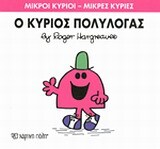 Ο ΚΥΡΙΟΣ ΠΟΛΥΛΟΓΑΣ (HARGREAVES) (ΣΕΙΡΑ ΜΙΚΡΟΙ ΚΥΡΙΟΙ ΜΙΚΡΕΣ ΚΥΡΙΕΣ 13) (ΕΚΔΟΣΗ 2016)