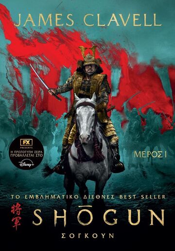SHOGUN ΒΙΒΛΙΟ 1 (CLAVELL) (ΕΤΒ 2024)