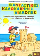 08074 ΦΑΝΤΑΣΤΙΚΕΣ ΚΑΛΟΚΑΙΡΙΝΕΣ ΔΙΑΚΟΠΕΣ ΓΙΑ ΠΑΙΔΙΑ ΠΟΥ ΤΕΛΕΙΩΣΑΝ ΤΟ ΝΗΠΙΑΓΩΓΕΙΟ (ΚΑΡΑΓΙΑΝΝΗΣ)