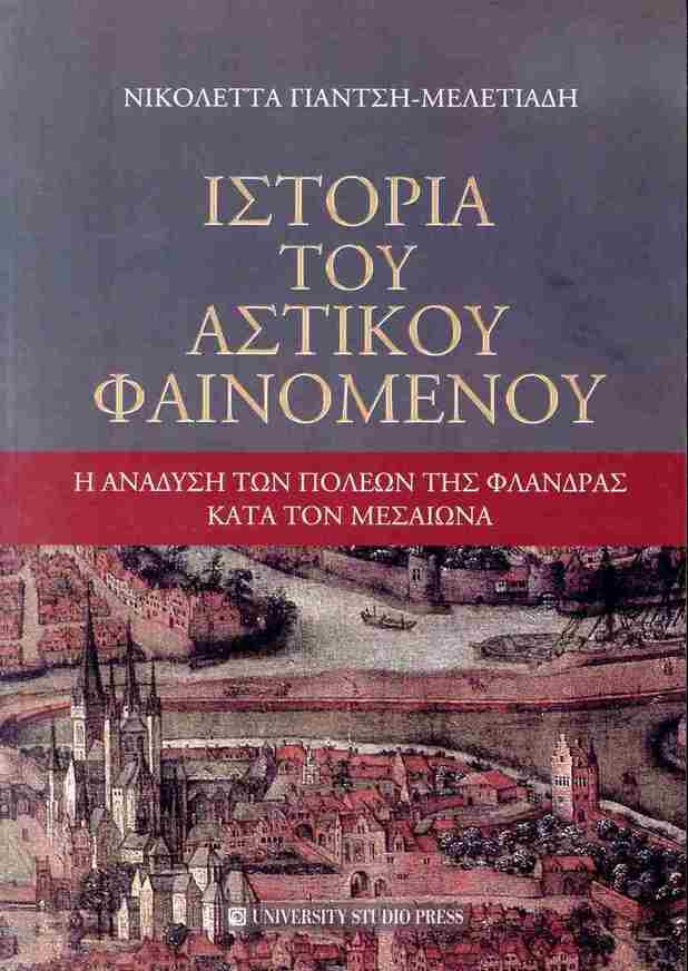 ΙΣΤΟΡΙΑ ΤΟΥ ΑΣΤΙΚΟΥ ΦΑΙΝΟΜΕΝΟΥ (ΓΙΑΝΤΣΗ ΜΕΛΕΤΙΑΔΗ) (ΕΤΒ 2025)