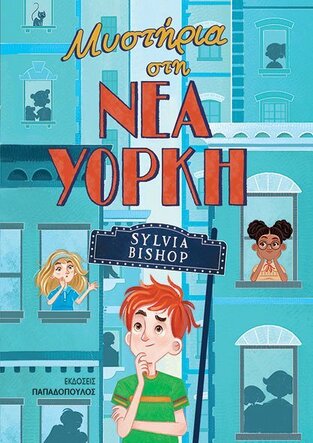 ΜΥΣΤΗΡΙΑ ΣΤΗ ΝΕΑ ΥΟΡΚΗ (BISHOP) (ΕΤΒ 2021)
