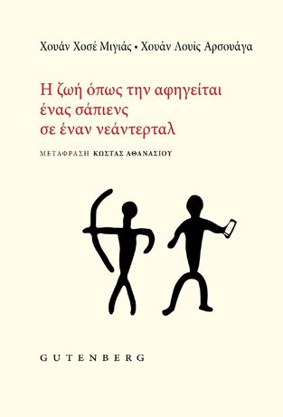 Η ΖΩΗ ΟΠΩΣ ΤΗΝ ΑΦΗΓΕΙΤΑΙ ΕΝΑΣ ΣΑΠΙΕΝΣ ΣΕ ΕΝΑΝ ΝΕΑΝΤΕΡΤΑΛ (ΜΙΓΙΑΣ / ΑΡΣΟΥΑΓΑ) (ΕΤΒ 2026)