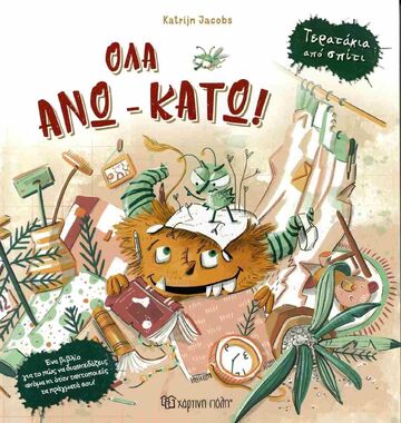 ΟΛΑ ΑΝΩ ΚΑΤΩ (JACOBS) (ΣΕΙΡΑ ΤΕΡΑΤΑΚΙΑ ΑΠΟ ΣΠΙΤΙ 1) (ΕΤΒ 2025)