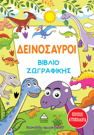 ΔΕΙΝΟΣΑΥΡΟΙ ΒΙΒΛΙΟ ΖΩΓΡΑΦΙΚΗΣ