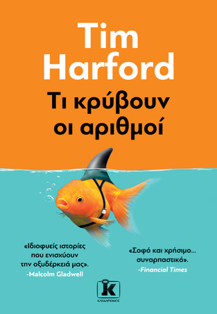 ΤΙ ΚΡΥΒΟΥΝ ΟΙ ΑΡΙΘΜΟΙ (HARFORD)