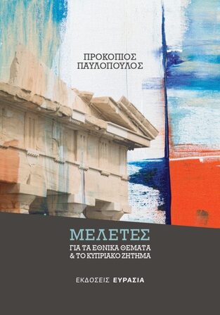 ΜΕΛΕΤΕΣ ΓΙΑ ΤΑ ΕΘΝΙΚΑ ΘΕΜΑΤΑ ΚΑΙ ΤΟ ΚΥΠΡΙΑΚΟ ΖΗΤΗΜΑ (ΠΑΥΛΟΠΟΥΛΟΣ) (ΕΤΒ 2020)
