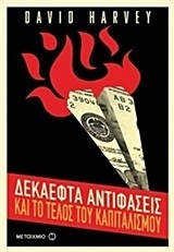 ΔΕΚΑΕΦΤΑ ΑΝΤΙΦΑΣΕΙΣ ΚΑΙ ΤΟ ΤΕΛΟΣ ΤΟΥ ΚΑΠΙΤΑΛΙΣΜΟΥ (HARVEY)