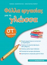 ΦΥΛΛΑ ΕΡΓΑΣΙΑΣ ΓΙΑ ΤΗ ΓΛΩΣΣΑ ΣΤ ΔΗΜΟΤΙΚΟΥ (ΖΑΧΑΡΟΠΟΥΛΟΣ / ΜΑΡΚΟΥ)