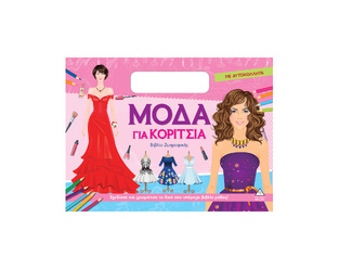 ΜΟΔΑ ΓΙΑ ΚΟΡΙΤΣΙΑ ΒΙΒΛΙΟ ΖΩΓΡΑΦΙΚΗΣ (ΡΟΖ ΕΞΩΦΥΛΛΟ) (ΕΤΒ 2026)