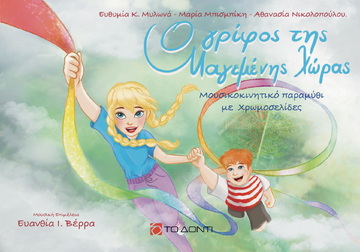 Ο ΓΡΙΦΟΣ ΤΗΣ ΜΑΓΕΜΕΝΗΣ ΧΩΡΑΣ (ΜΥΛΩΝΑ / ΜΠΙΣΜΠΙΚΗ / ΝΙΚΟΛΟΠΟΥΛΟΥ) (ΕΤΒ 2025)