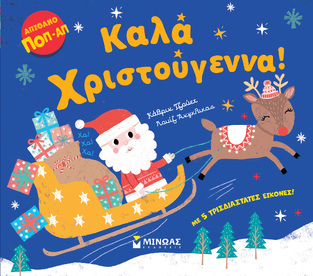 ΚΑΛΑ ΧΡΙΣΤΟΥΓΕΝΝΑ (ΓΙΑΝΝΟΥΡΑΚΟΥ) (ΕΤΒ 2024)