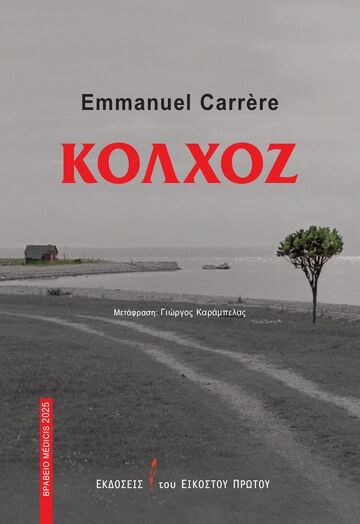 ΚΟΛΧΟΖ (CARRERE) (ΕΤΒ 2026)
