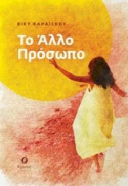 Ψ4622 ΤΟ ΑΛΛΟ ΠΡΟΣΩΠΟ (ΚΑΡΑΙΣΚΟΥ) (ΕΤΒ 2018)