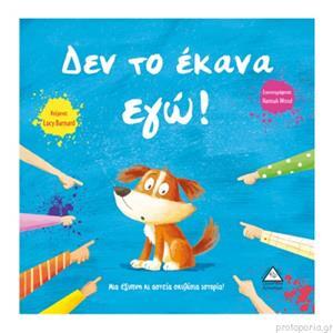 ΔΕΝ ΤΟ ΕΚΑΝΑ ΕΓΩ (BARNARD) (ΣΕΙΡΑ ΝΕΕΣ ΤΡΥΦΕΡΕΣ ΙΣΤΟΡΙΕΣ) (ΕΤΒ 2019)