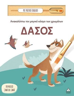 ΔΑΣΟΣ (ΣΕΙΡΑ ΑΝΑΚΑΛΥΠΤΩ ΤΟΝ ΜΑΓΙΚΟ ΚΟΣΜΟ ΤΩΝ ΧΡΩΜΑΤΩΝ ΜΕ ΜΑΓΙΚΟ ΠΙΝΕΛΟ) (ΕΤΒ 2025)