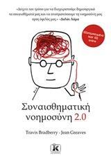 ΣΥΝΑΙΣΘΗΜΑΤΙΚΗ ΝΟΗΜΟΣΥΝΗ 2.0 (BRADBERRY) (ΕΤΒ 2019)