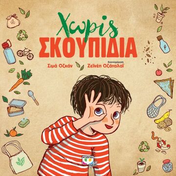 ΧΩΡΙΣ ΣΚΟΥΠΙΔΙΑ (ΟΖΚΑΝ) (ΕΤΒ 2020)