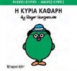 Η ΚΥΡΙΑ ΚΑΘΑΡΗ (HARGREAVES) (ΣΕΙΡΑ ΜΙΚΡΟΙ ΚΥΡΙΟΙ ΜΙΚΡΕΣ ΚΥΡΙΕΣ 67) (ΕΚΔΟΣΗ 2015)