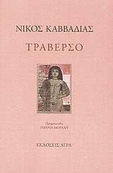 ΤΡΑΒΕΡΣΟ (ΚΑΒΒΑΔΙΑΣ)