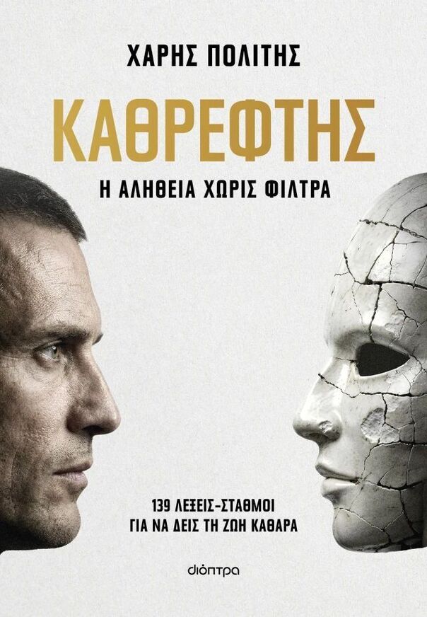 ΚΑΘΡΕΦΤΗΣ (ΠΟΛΙΤΗΣ) (ΕΤΒ 2026)