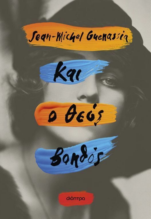 ΚΑΙ Ο ΘΕΟΣ ΒΟΗΘΟΣ (GUENASSIA) (ΕΤΒ 2025)