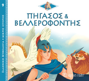 ΠΗΓΑΣΟΣ ΚΑΙ ΒΕΛΛΕΡΟΦΟΝΤΗΣ (KERLOC H) (ΣΕΙΡΑ ΕΛΛΗΝΙΚΗ ΜΥΘΟΛΟΓΙΑ ΜΙΚΡΕΣ ΙΣΤΟΡΙΕΣ 9)