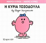 Η ΚΥΡΙΑ ΤΟΣΟΔΟΥΛΑ (HARGREAVES) (ΣΕΙΡΑ ΜΙΚΡΟΙ ΚΥΡΙΟΙ ΜΙΚΡΕΣ ΚΥΡΙΕΣ 8)