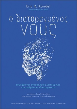 Ο ΔΙΑΤΑΡΑΓΜΕΝΟΣ ΝΟΥΣ (KANDEL) (ΕΤΒ 2023)