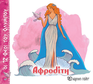ΑΦΡΟΔΙΤΗ (ΑΛΕΚΑ ΖΩΓΡΑΦΟΥ) (ΣΕΙΡΑ ΟΙ 12 ΘΕΟΙ ΤΟΥ ΟΛΥΜΠΟΥ) (ΕΤΒ 2025)