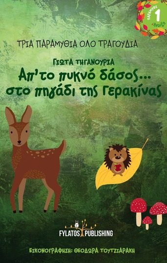 ΑΠ ΤΟ ΠΥΚΝΟ ΔΑΣΟΣ ΣΤΟ ΠΗΓΑΔΙ ΤΗΣ ΓΕΡΑΚΙΝΑΣ (ΤΗΓΑΝΟΥΡΙΑ) (ΣΕΙΡΑ ΤΡΙΑ ΠΑΡΑΜΥΘΙΑ ΟΛΟ ΤΡΑΓΟΥΔΙΑ)