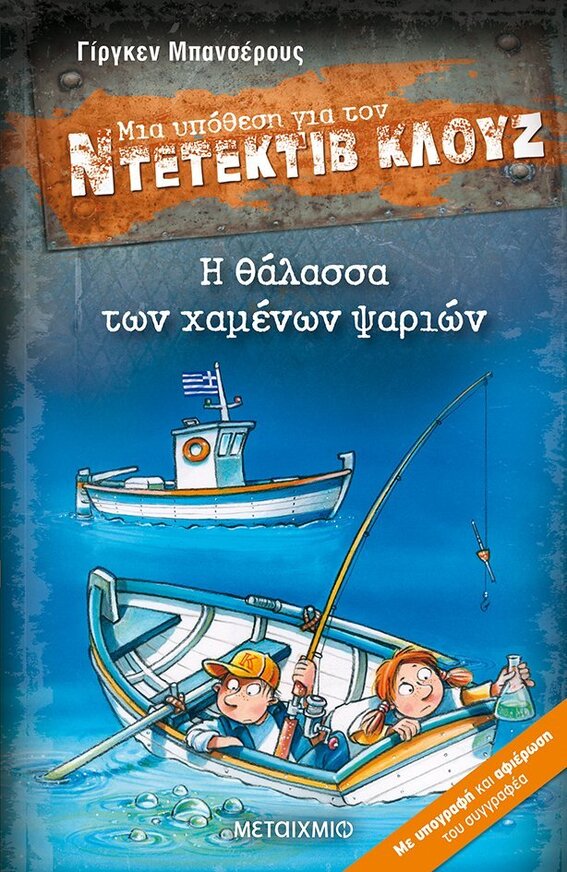 Η ΘΑΛΑΣΣΑ ΤΩΝ ΧΑΜΕΝΩΝ ΨΑΡΙΩΝ (ΜΠΑΝΣΕΡΟΥΣ) (ΣΕΙΡΑ ΜΙΑ ΥΠΟΘΕΣΗ ΓΙΑ ΤΟΝ ΝΤΕΤΕΚΤΙΒ ΚΛΟΥΖ 29) (ΕΤΒ 2021)
