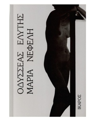 ΜΑΡΙΑ ΝΕΦΕΛΗ (ΕΛΥΤΗΣ)