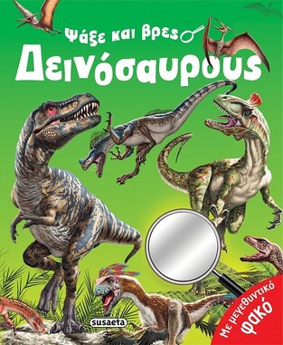 ΨΑΞΕ ΚΑΙ ΒΡΕΣ ΔΕΙΝΟΣΑΥΡΟΥΣ (ΕΠΙΜΕΛΕΙΑ ΚΑΤΕΡΙΝΑ ΚΑΡΟΓΙΑΝΝΗ) (ΕΤΒ 2023)