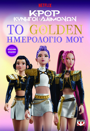 K POP ΚΥΝΗΓΟΙ ΔΑΙΜΟΝΩΝ ΤΟ GOLDEN ΗΜΕΡΟΛΟΓΙΟ ΜΟΥ (ΕΤΒ 2026)