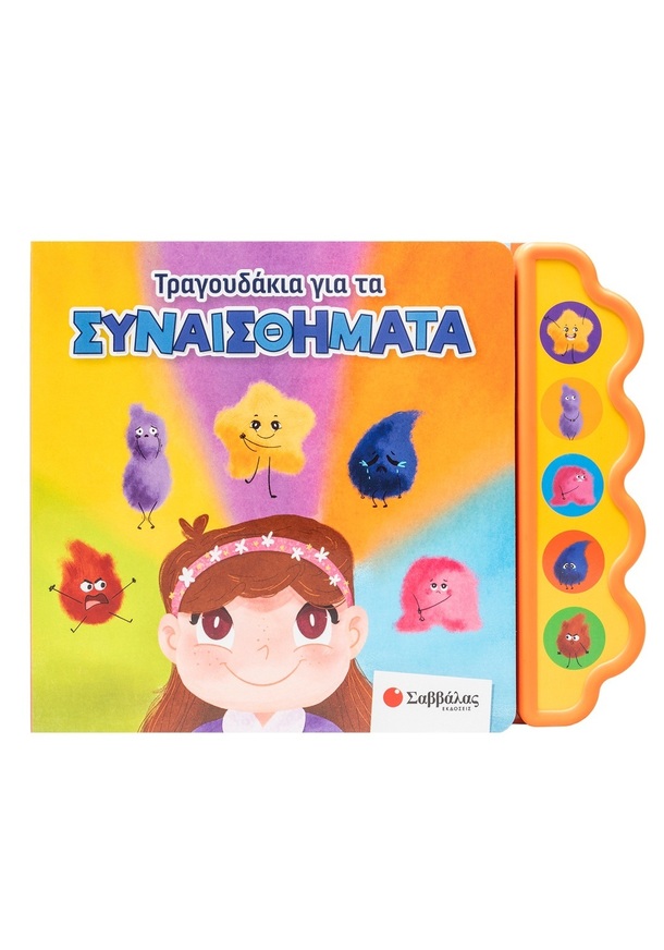 ΤΡΑΓΟΥΔΑΚΙΑ ΓΙΑ ΤΑ ΣΥΝΑΙΣΘΗΜΑΤΑ (USMIVKA) (ΕΤΒ 2025)