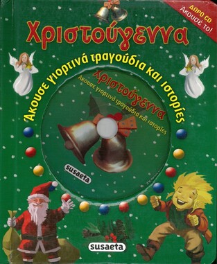 ΧΡΙΣΤΟΥΓΕΝΝΑ ΑΚΟΥΣΕ ΓΙΟΡΤΙΝΑ ΤΡΑΓΟΥΔΙΑ ΚΑΙ ΙΣΤΟΡΙΕΣ (ΠΕΡΙΕΧΕΙ CD)