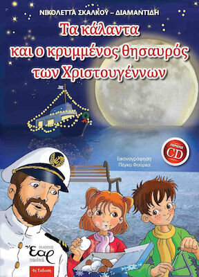 ΤΑ ΚΑΛΑΝΤΑ ΚΑΙ Ο ΚΡΥΜΜΕΝΟΣ ΘΗΣΑΥΡΟΣ ΤΩΝ ΧΡΙΣΤΟΥΓΕΝΝΩΝ (ΣΚΑΛΚΟΥ ΔΙΑΜΑΝΤΙΔΗ) (ΠΕΡΙΕΧΕΙ CD) (ΕΤΒ 2022)
