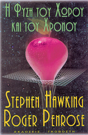 Η ΦΥΣΗ ΤΟΥ ΧΩΡΟΥ ΚΑΙ ΤΟΥ ΧΡΟΝΟΥ (HAWKING / PENROSE)