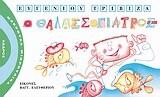 Ο ΘΑΛΑΣΣΟΓΙΑΤΡΟΣ (ΤΡΙΒΙΖΑΣ) (ΣΕΙΡΑ ΜΑΚΡΟΥΛΑ ΜΙΚΡΟΥΛΙΚΑ 6)