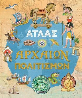 ΑΤΛΑΣ ΑΡΧΑΙΩΝ ΠΟΛΙΤΙΣΜΩΝ (ROVETTA) (ΕΤΒ 2025)