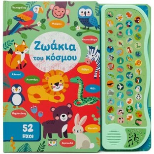 ΖΩΑΚΙΑ ΤΟΥ ΚΟΣΜΟΥ (ΣΕΙΡΑ 52 ΗΧΟΙ) (ΕΤΒ 2026)